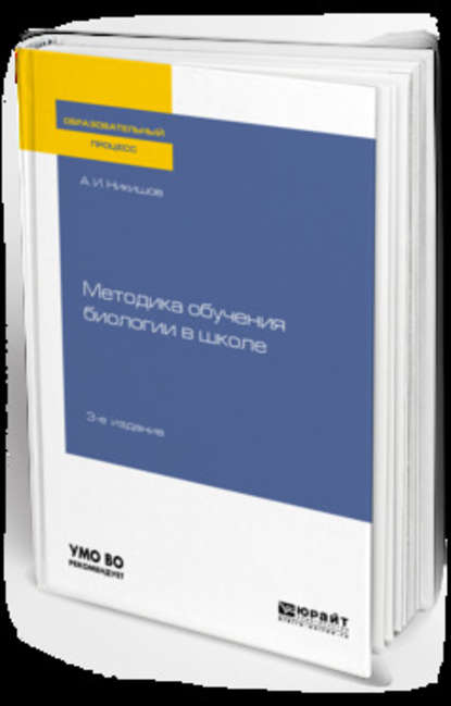 Методика обучения биологии в школе 3-е изд., испр. и доп. Учебное пособие для вузов — Александр Иванович Никишов