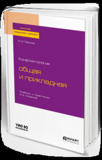 Конфликтология: общая и прикладная 4-е изд., пер. и доп. Учебник и практикум для бакалавриата, специалитета и магистратуры — Николай Ильич Леонов