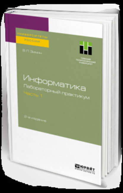 Информатика. Лабораторный практикум в 2 ч. Часть 1 2-е изд., испр. и доп. Учебное пособие для вузов — Вячеслав Прокопьевич Зимин