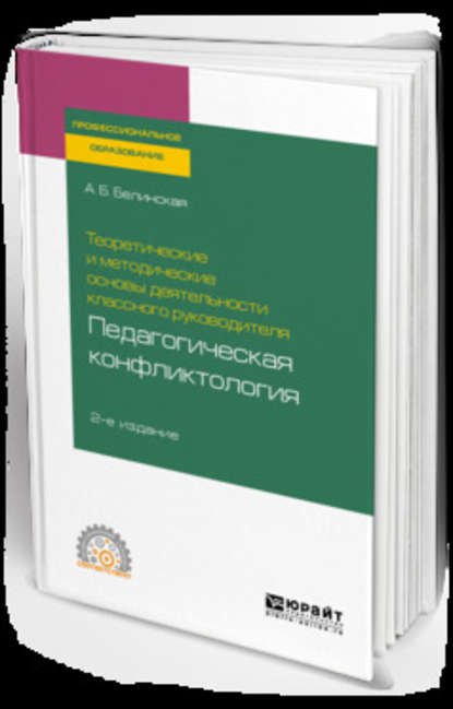 Теоретические и методические основы деятельности классного руководителя: педагогическая конфликтология 2-е изд. Учебное пособие для СПО — Александра Борисовна Белинская