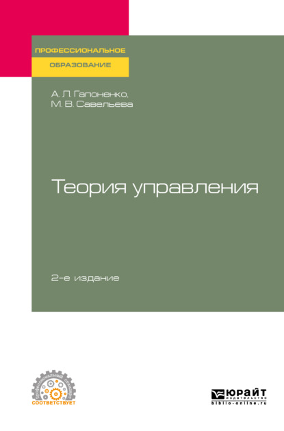 Теория управления 2-е изд., пер. и доп. Учебное пособие для СПО — Марина Владиславовна Савельева