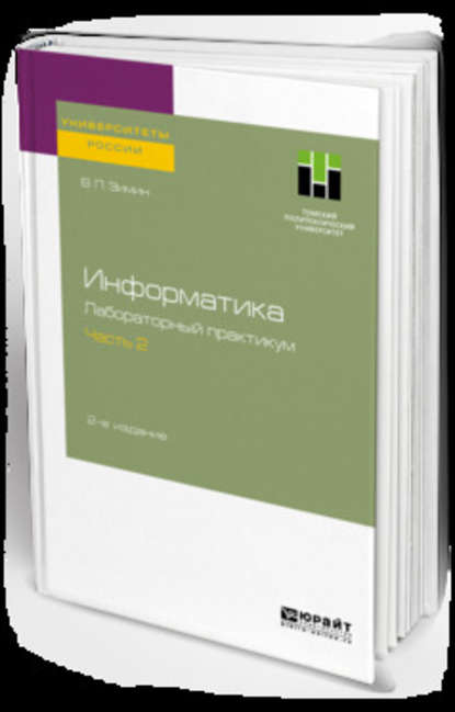 Информатика. Лабораторный практикум в 2 ч. Часть 2 2-е изд., испр. и доп. Учебное пособие для вузов — Вячеслав Прокопьевич Зимин