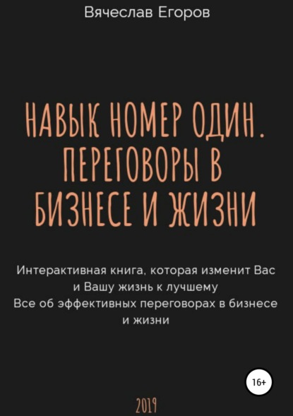 Навык номер один, или Переговоры в бизнесе и жизни — Вячеслав Александрович Егоров