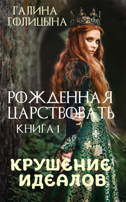 Рожденная царствовать. Крушение идеалов. Книга 1 — Галина Голицына