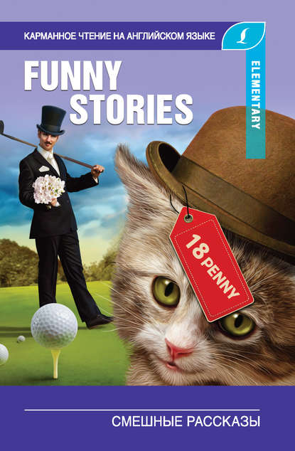 Смешные рассказы / The Funny Stories — О. Генри