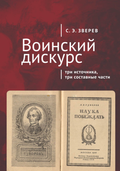 Воинский дискурс: три источника, три составные части — С. Э. Зверев