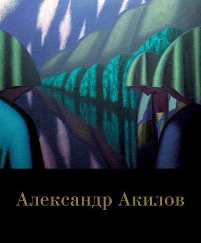 Александр Акилов. Живопись — Группа авторов