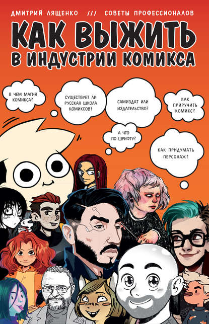 Как выжить в индустрии комикса — Дмитрий Лященко