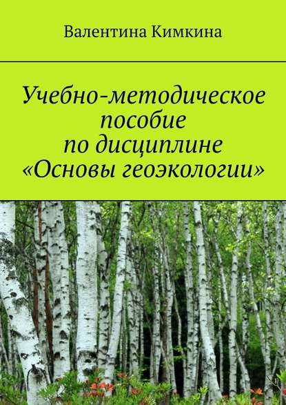 Учебно-методическое пособие по дисциплине «Основы геоэкологии» — Валентина Кимкина