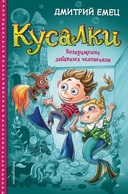 Кусалки. Возвращение забавных человечков — Дмитрий Емец