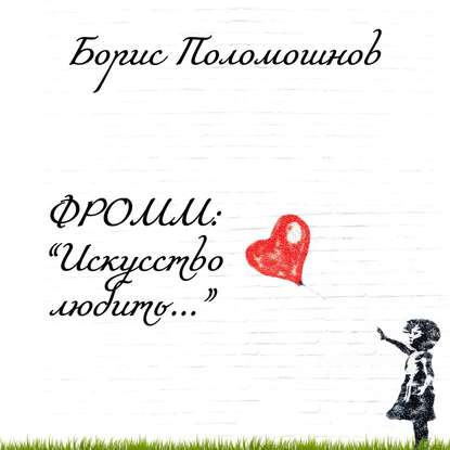 Фромм: «Искусство любить…» — Борис Поломошнов