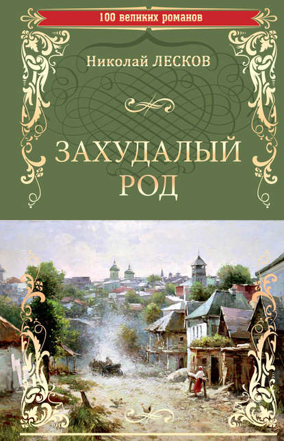 Захудалый род — Николай Лесков