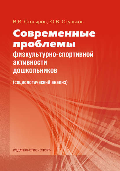 Современные проблемы физкультурно-спортивной активности дошкольников. Социологический анализ — Ю. В. Окуньков