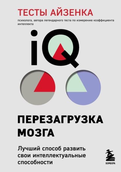 Тесты Айзенка. IQ. Перезагрузка мозга. Лучший способ развить свои интеллектуальные способности — Ганс Айзенк