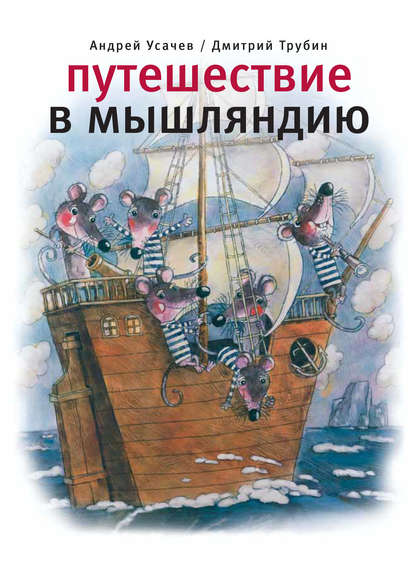 Путешествие в Мышляндию — Андрей Усачев