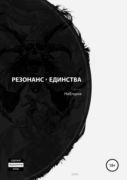 Резонанс единства — Не Егоров