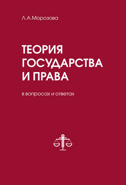 Теория государства и права в вопросах и ответах — Л. А. Морозова