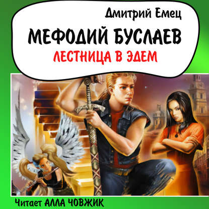 Лестница в Эдем — Дмитрий Емец