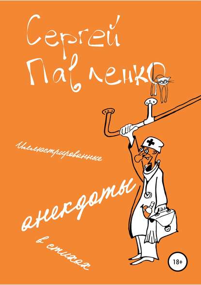 Иллюстрированные анекдоты в стихах — Сергей Павленко