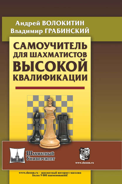 Самоучитель для шахматистов высокой квалификации — Андрей Александрович Волокитин