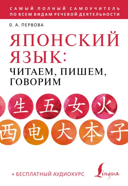 Японский язык. Читаем, пишем, говорим по-японски (+ аудиокурс) — О. А. Первова