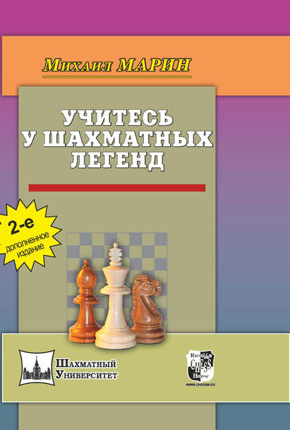 Учитесь у шахматных легенд — Михаил Марин