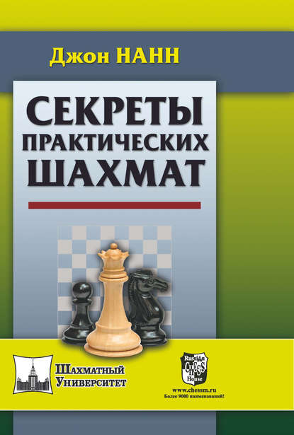 Секреты практических шахмат — Джон Нанн