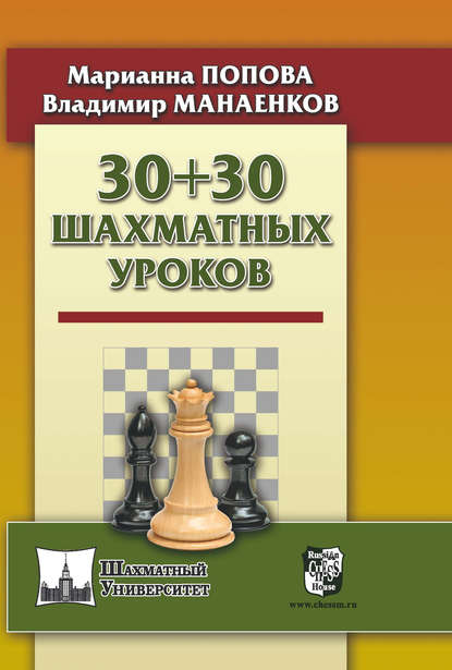 30 + 30 Шахматных уроков — М. В. Попова