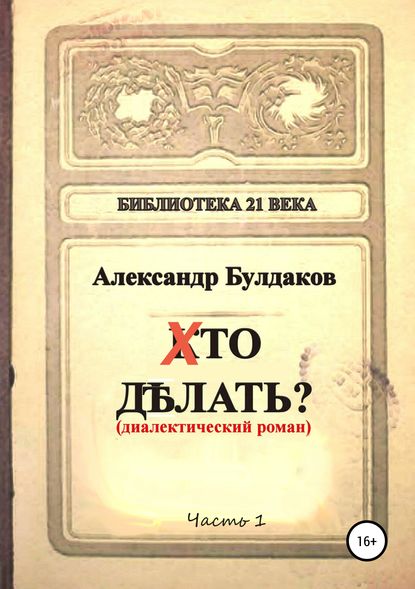 Хто делать? (диалектический роман) — Александр Булдаков