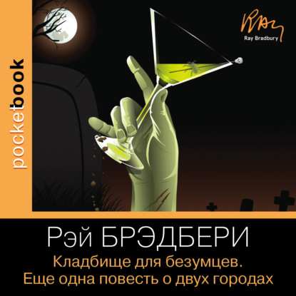 Кладбище для безумцев. Еще одна повесть о двух городах — Рэй Брэдбери