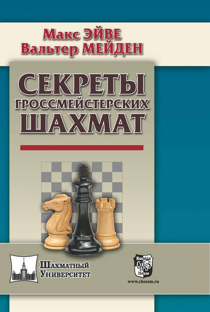 Секреты гроссмейстерских шахмат — Макс Эйве