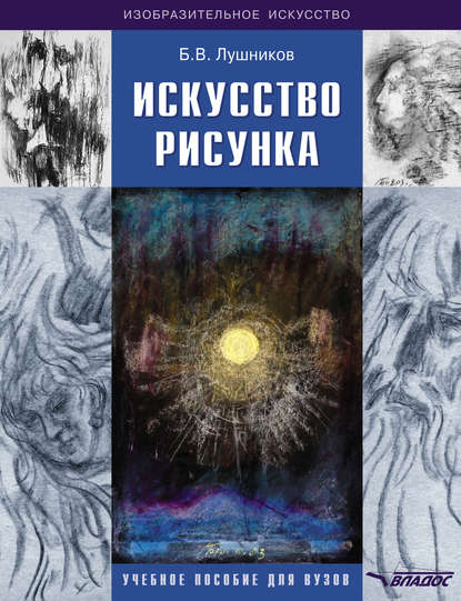 Искусство рисунка — Б. В. Лушников