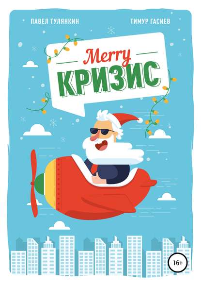 Merry кризис. Настольное руководство по антикризисному менеджменту в современной России — Тимур Хаджимуратович Гасиев