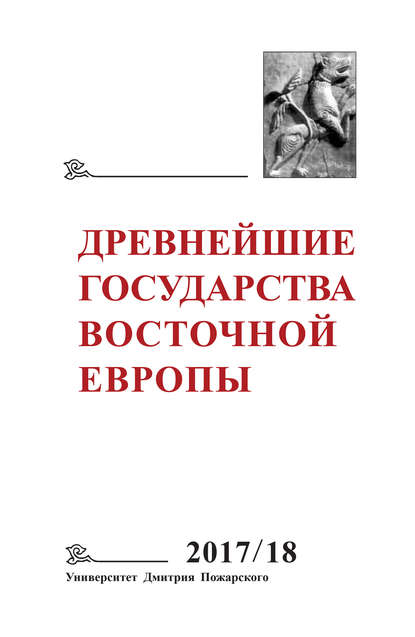 Древнейшие государства Восточной Европы. 2017–2018 годы. Ранние формы и функции письма — Коллектив авторов