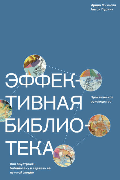 Эффективная библиотека. Как обустроить библиотеку и сделать её нужной людям — Ирина Михнова