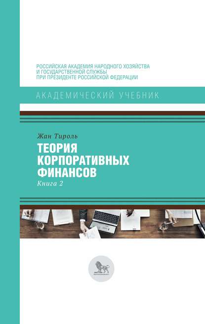 Теория корпоративных финансов. Книга 2 — Жан Тироль