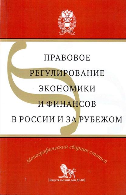 Правовое регулирование экономики и финансов в России и за рубежом — Коллектив авторов