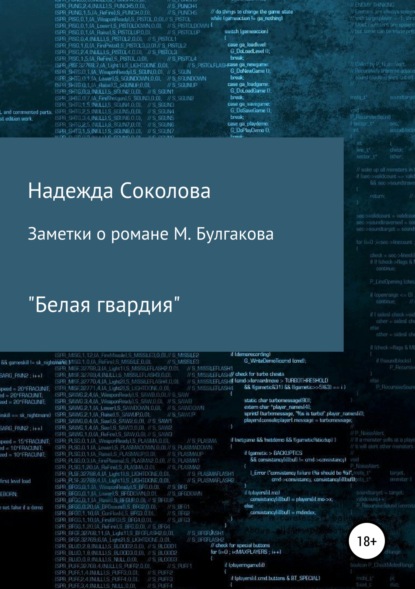 Заметки о романе М. Булгакова «Белая гвардия» — Надежда Игоревна Соколова