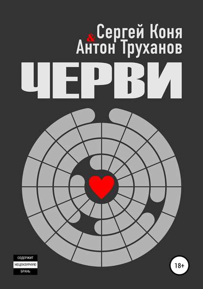 Черви — Антон Труханов