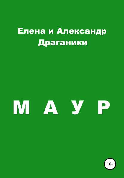 Маур — Елена Владимировна Драганик