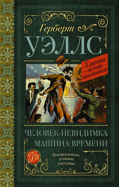 Человек-невидимка. Машина времени — Герберт Уэллс