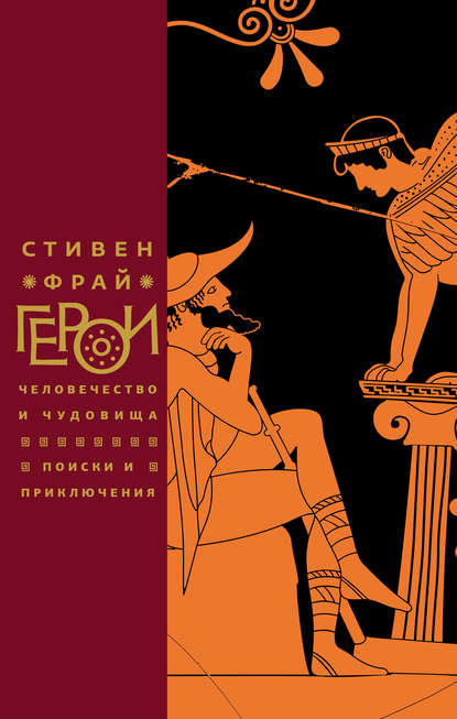 Герои. Человечество и чудовища. Поиски и приключения — Стивен Фрай