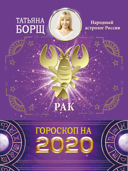Рак. Гороскоп на 2020 год — Татьяна Борщ