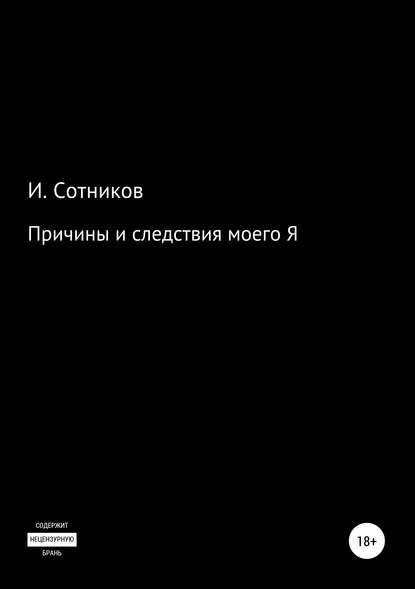 Причины и следствия моего Я — Игорь Сотников