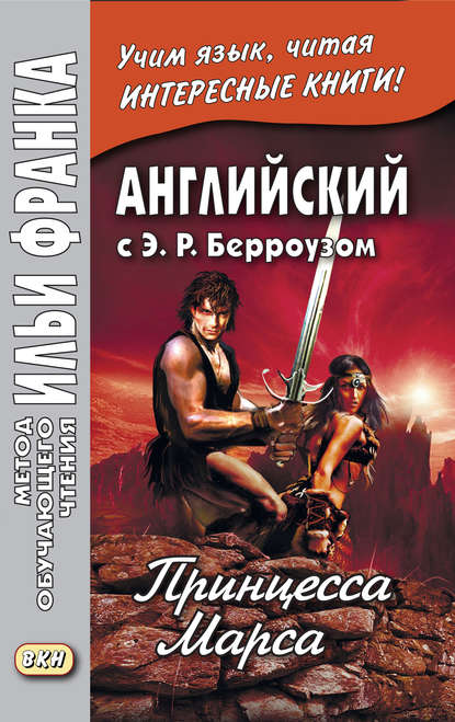 Английский с Э. Р. Берроузом. Принцесса Марса / Edgar Rice Burroughs. A Princess of Mars — Эдгар Райс Берроуз