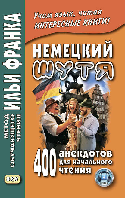 Немецкий шутя. 400 анекдотов для начального чтения — Группа авторов