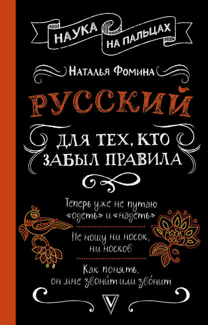 Русский для тех, кто забыл правила — Наталья Фомина