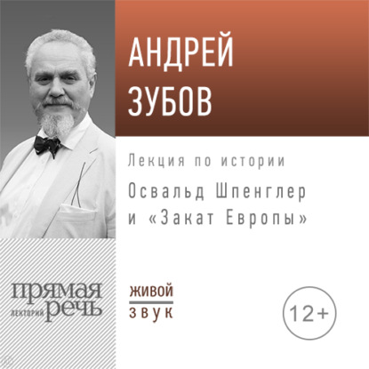 Лекция «Освальд Шпенглер и „Закат Европы“» — Андрей Зубов