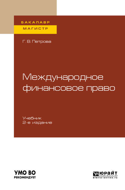 Международное финансовое право 2-е изд., испр. и доп. Учебник для бакалавриата и магистратуры — Галина Владиславовна Петрова