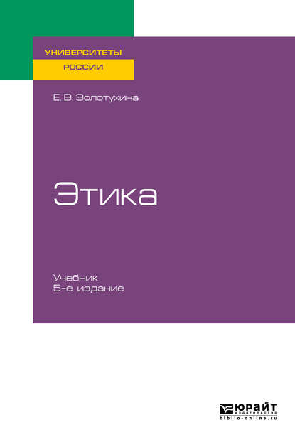 Этика 5-е изд., испр. и доп. Учебник для бакалавриата и специалитета — Елена Всеволодовна Золотухина